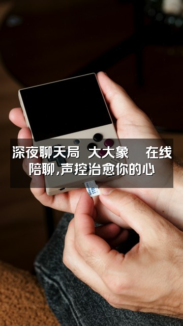 抖音声控助眠❤️大大象🐘视频封面：深夜聊天局❤️大大象🐘在线陪聊，声控治愈你的心